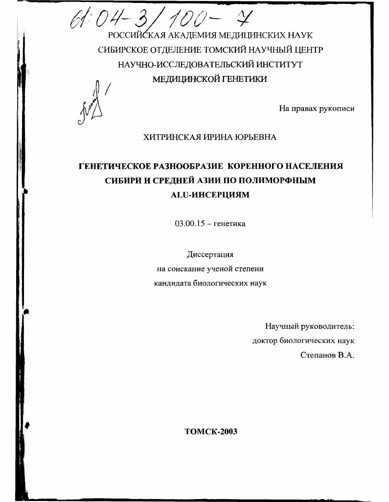 Генетическое разнообразие коренного населения Сибири и Средней Азии по полиморфным Alu-инсерциям