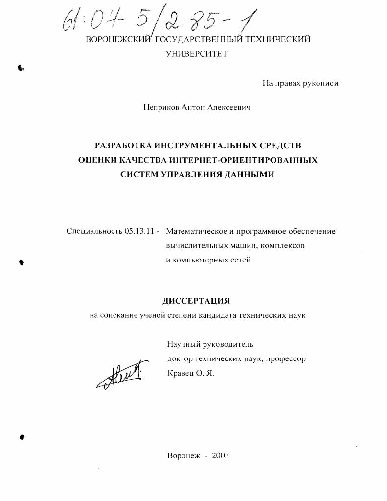 Разработка инструментальных средств оценки качества Интернет-ориентированных систем управления данными