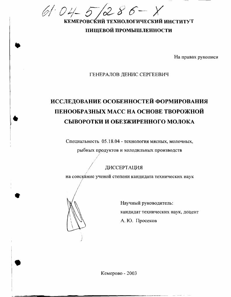скачать диссертацию Исследование особенностей формирования пенообразных масс на основе творожной сыворотки и обезжиренного молока Исследование особенностей формирования пенообразных масс на основе творожной сыворотки и обезжиренного молока