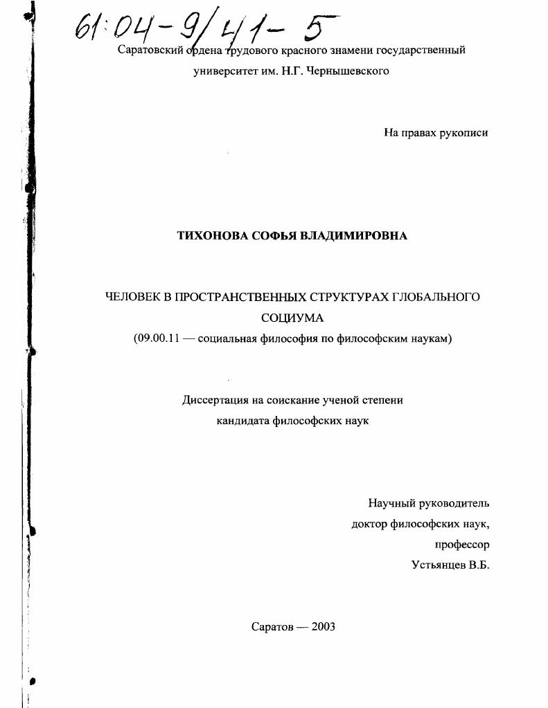 скачать диссертацию Человек в пространственных структурах глобального социума Человек в пространственных структурах глобального социума