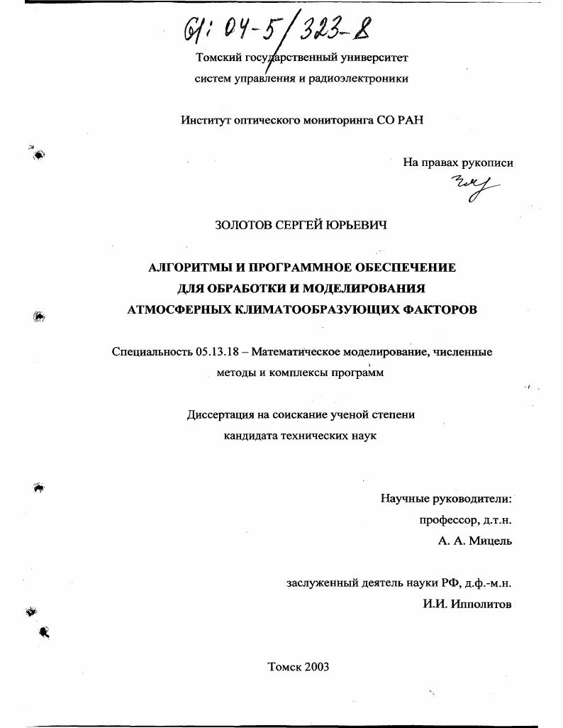 Алгоритмы и программное обеспечение для обработки и моделирования атмосферных климатообразующих факторов
