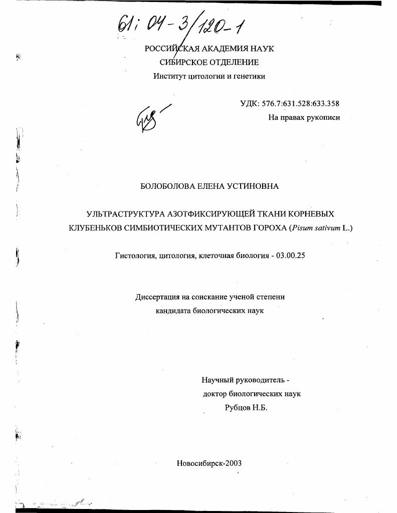 Ультраструктура азотфиксирующей ткани корневых клубеньков симбиотических мутантов гороха (Pisum sativum L. )