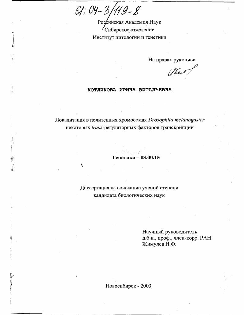 Локализация в политенных хромосомах Drosophila melanogaster некоторых trans- регуляторных факторов транскрипции