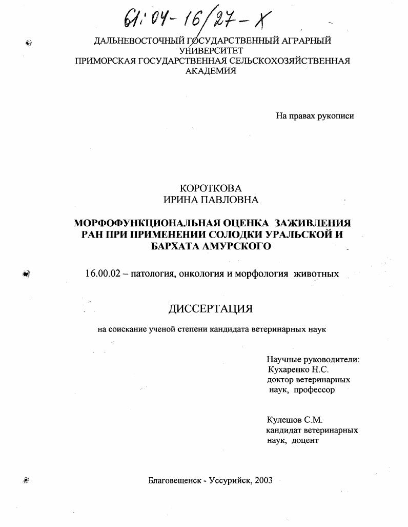Морфофункциональная оценка заживления ран при применении солодки уральской и бархата амурского