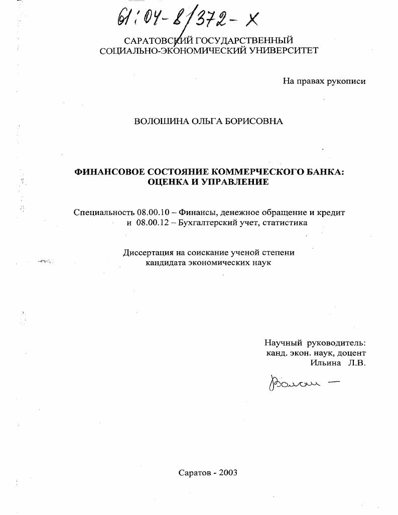 Финансовое состояние коммерческого банка: оценка и управление