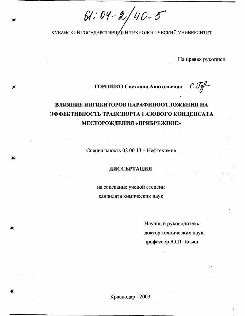 Влияние ингибиторов парафиноотложения на эффективность транспорта газового конденсата месторождения "Прибрежное"