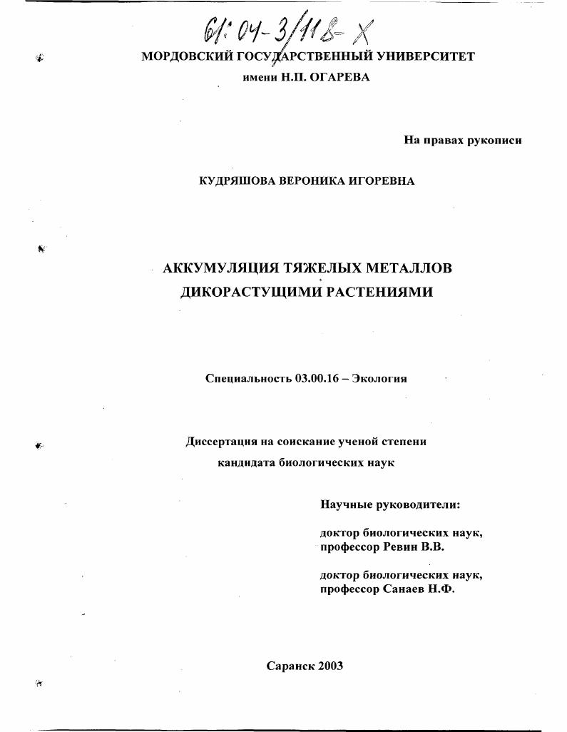 Аккумуляция тяжелых металлов дикорастущими растениями