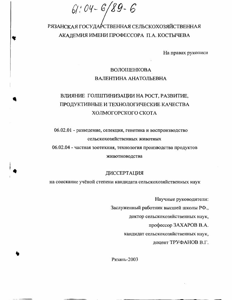 Влияние голштинизации на рост, развитие, продуктивные и технологические качества холмогорского скота