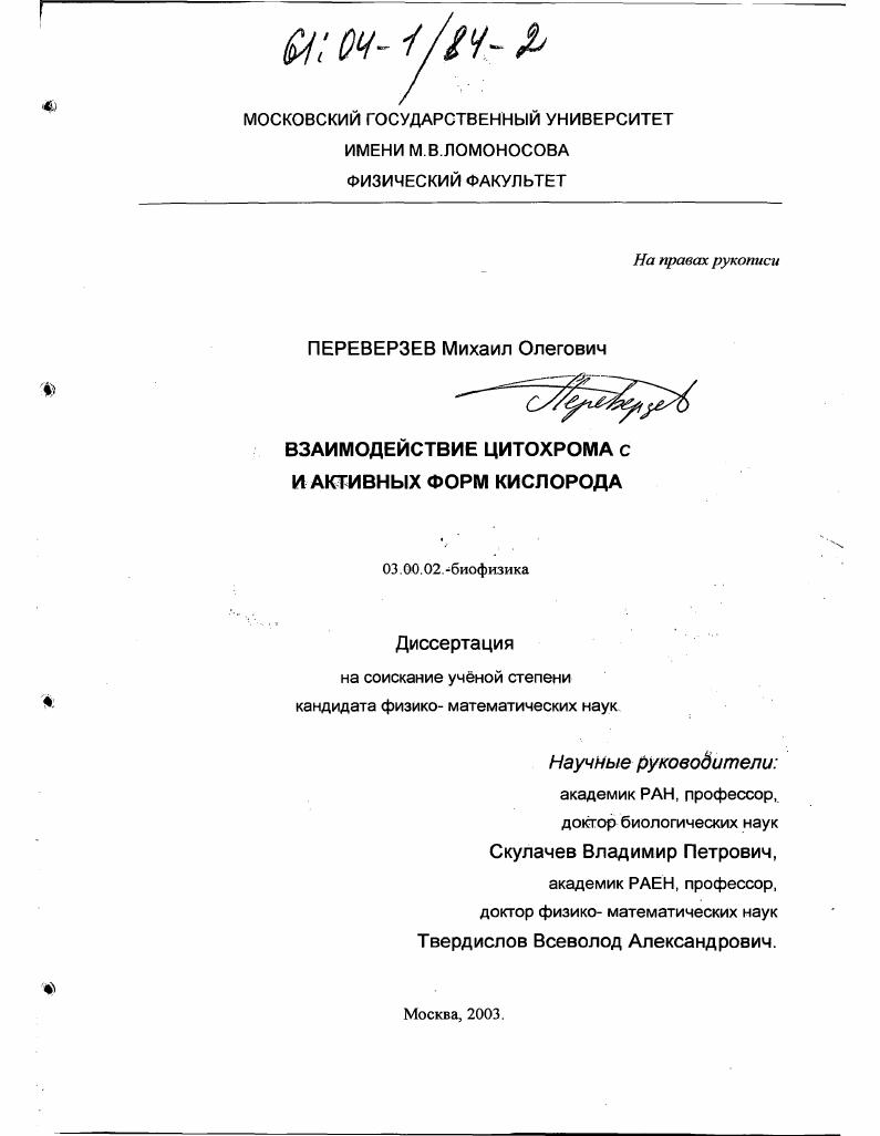 скачать диссертацию Взаимодействие цитохрома C и активных форм кислорода Взаимодействие цитохрома C и активных форм кислорода