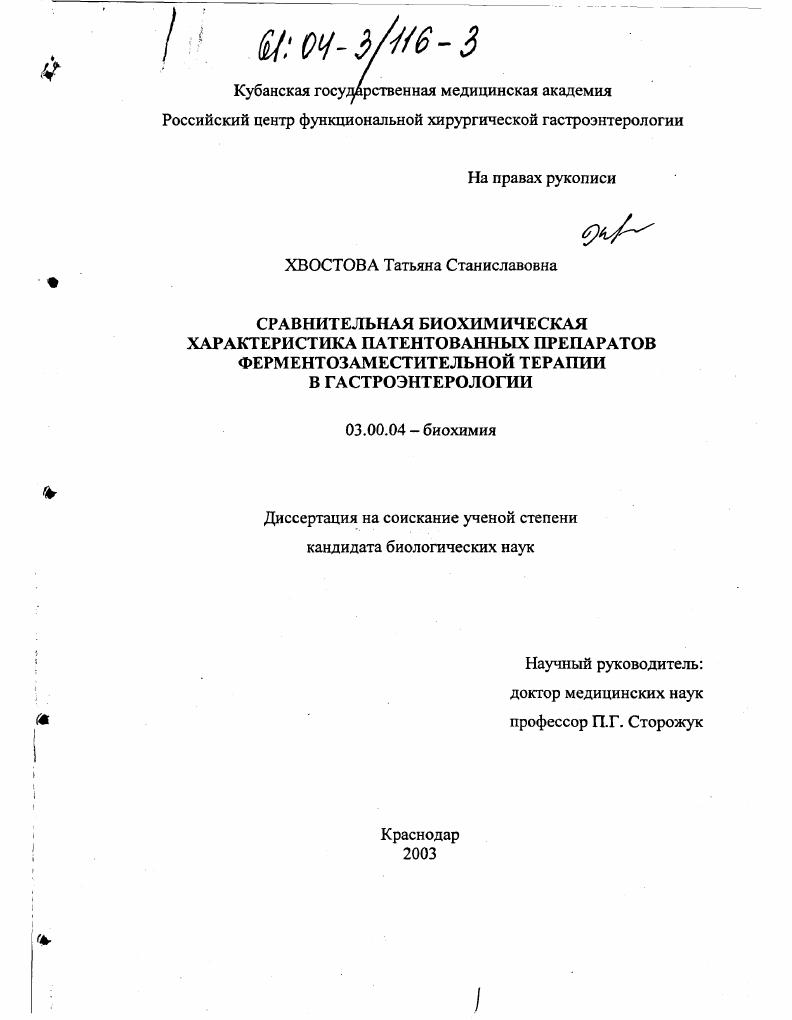 скачать диссертацию Сравнительная биохимическая характеристика патентованных препаратов ферментозаместительной терапии в гастроэнтерологии Сравнительная биохимическая характеристика патентованных препаратов ферментозаместительной терапии в гастроэнтерологии