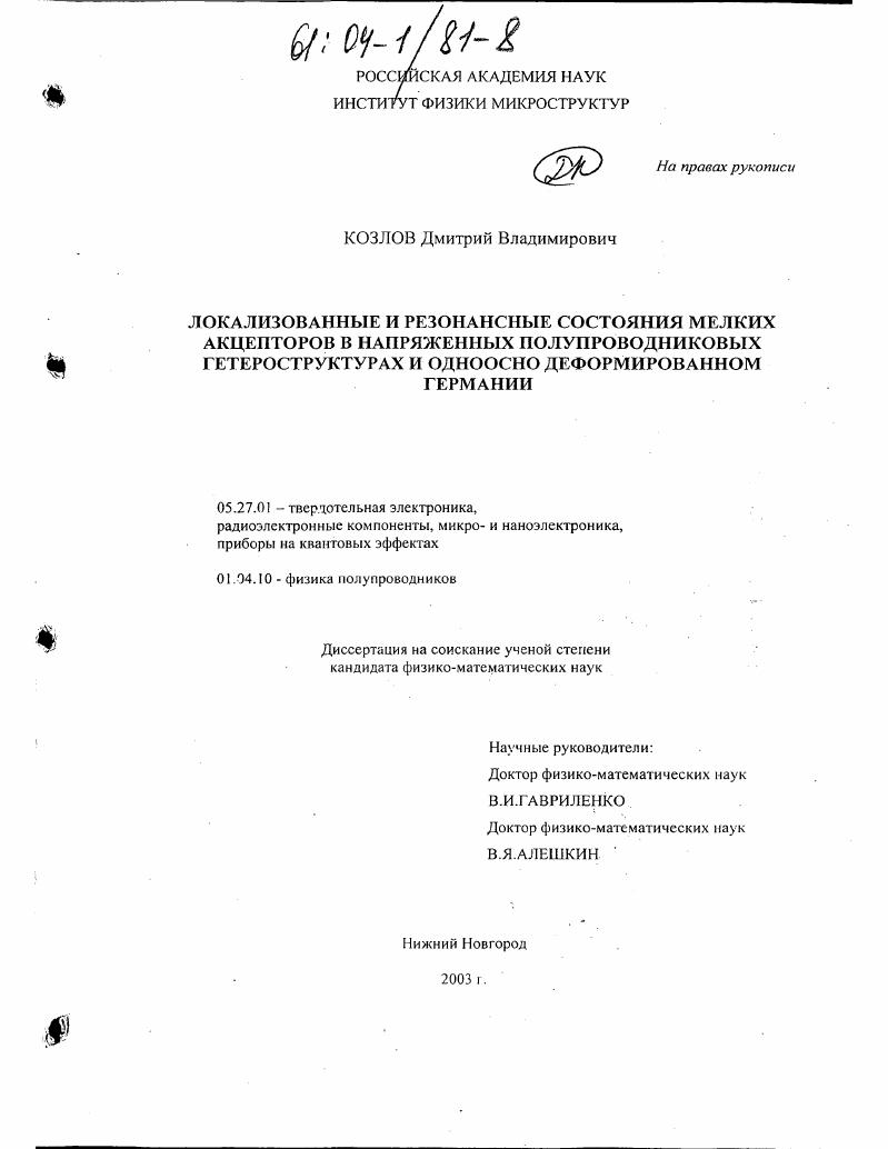 Локализованные и резонансные состояния мелких акцепторов в напряженных полупроводниковых гетероструктурах и одноосно деформированном германии