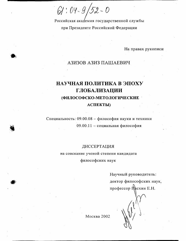 Научная политика в эпоху глобализации : Философско-методологические аспекты