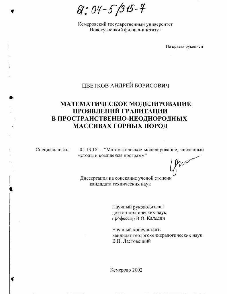 Математическое моделирование проявлений гравитации в пространственно-неоднородных массивах горных пород