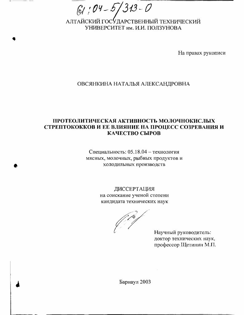 Протеолитическая активность молочнокислых стрептококков и ее влияние на процесс созревания и качество сыров