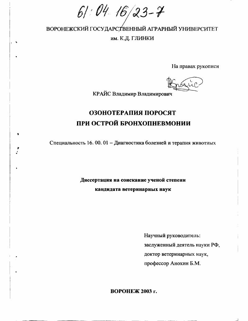 скачать диссертацию Озонотерапия поросят при острой бронхопневмонии Озонотерапия поросят при острой бронхопневмонии