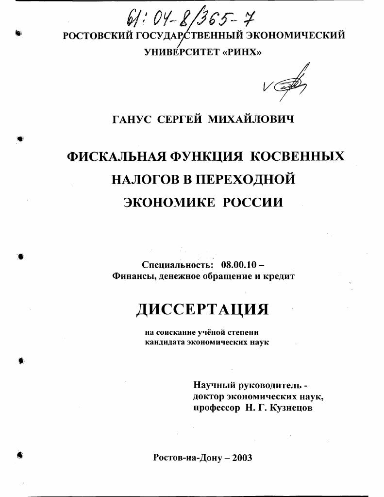 Фискальная функция косвенных налогов в переходной экономике России