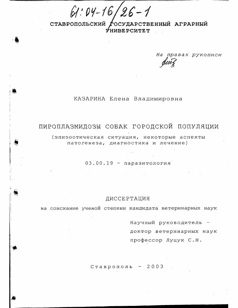 Пироплазмидозы собак городской популяции : Эпизоотическая ситуация, некоторые аспекты патогенеза, диагностика и лечение