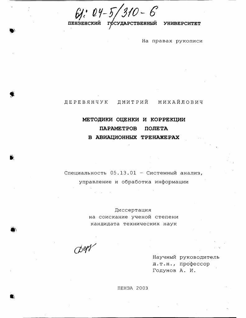 Методики оценки и коррекции параметров полета в авиационных тренажерах