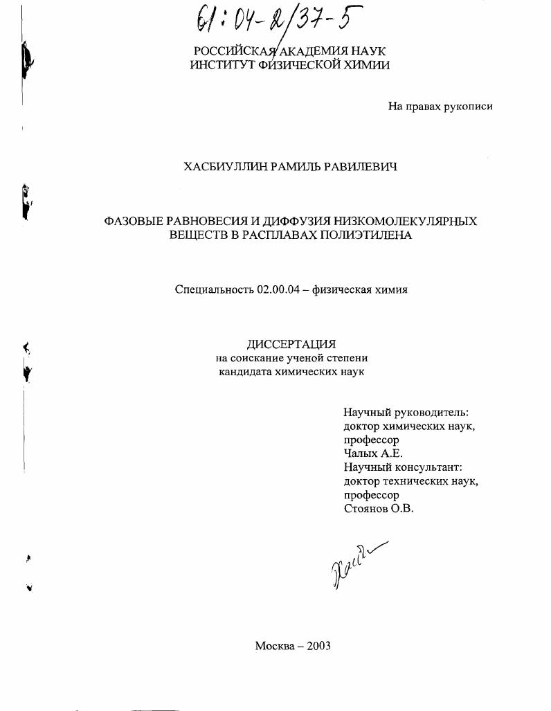 Фазовые равновесия и диффузия низкомолекулярных веществ в расплавах полиэтилена