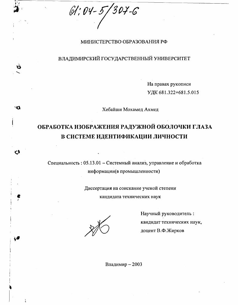 Обработка изображения радужной оболочки глаза в системе идентификации личности