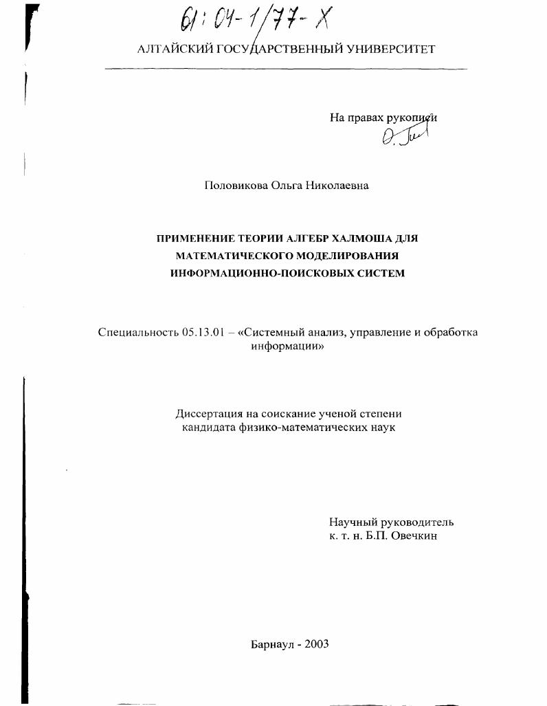 Применение теории алгебр Халмоша для математического моделирования информационно-поисковых систем