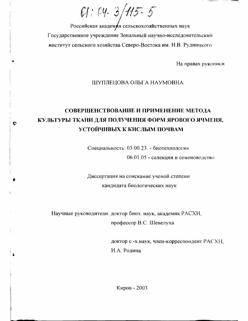 Совершенствование и применение метода культуры ткани для получения форм ярового ячменя, устойчивых к кислым почвам