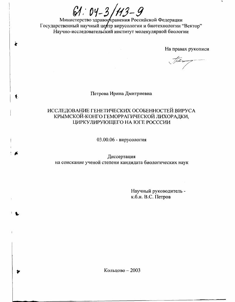 скачать диссертацию Исследование генетических особенностей вируса крымской-конго геморрагической лихорадки, циркулирующего на Юге России Исследование генетических особенностей вируса крымской-конго геморрагической лихорадки, циркулирующего на Юге России