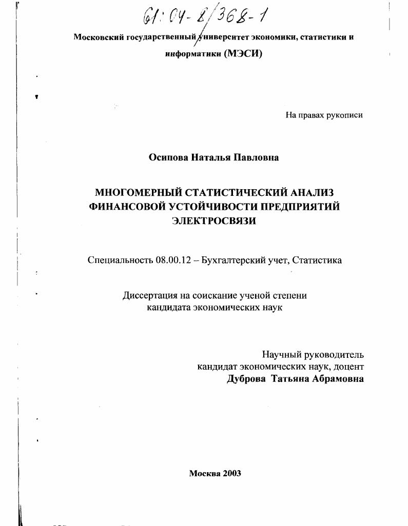 Многомерный статистический анализ финансовой устойчивости предприятий электросвязи