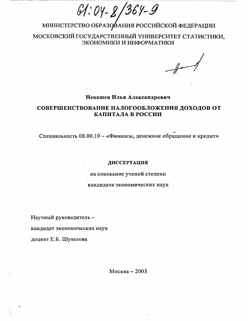 Совершенствование налогообложения доходов от капитала в России