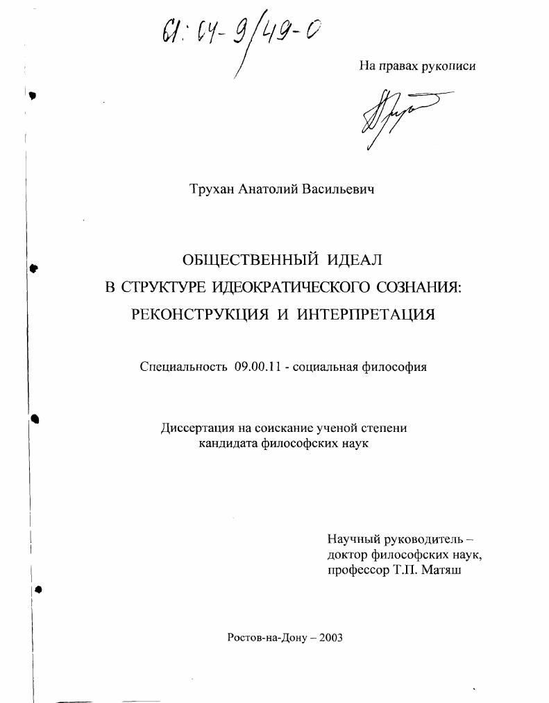 Общественный идеал в структуре идеократического сознания: реконструкция и интерпретация