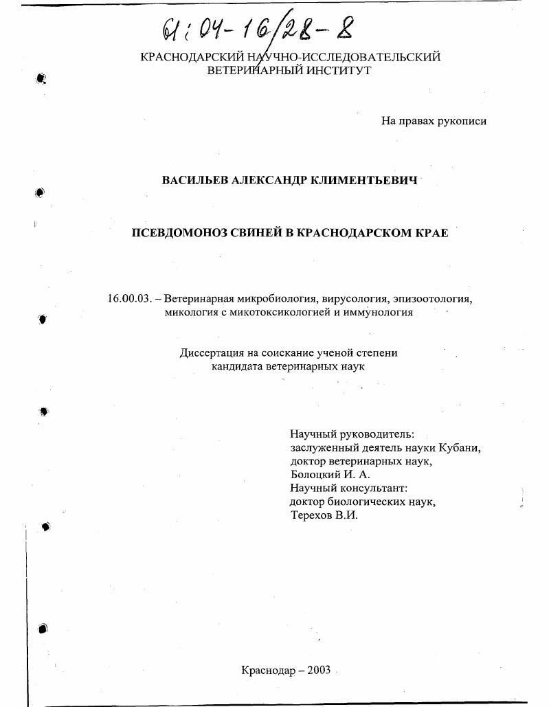 Псевдомоноз свиней в Краснодарском крае