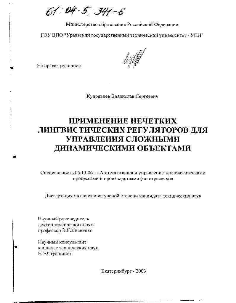скачать диссертацию Применение нечетких лингвистических регуляторов для управления сложными динамическими объектами Применение нечетких лингвистических регуляторов для управления сложными динамическими объектами