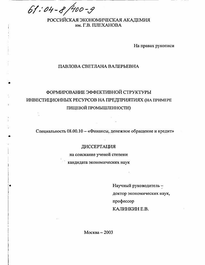 Формирование эффективной структуры инвестиционных ресурсов на предприятиях : На примере пищевой промышленности