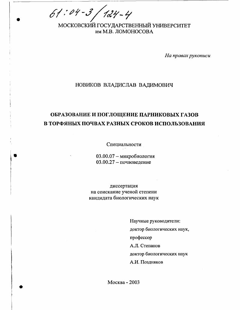 скачать диссертацию Образование и поглощение парниковых газов в торфяных почвах разных сроков использования Образование и поглощение парниковых газов в торфяных почвах разных сроков использования