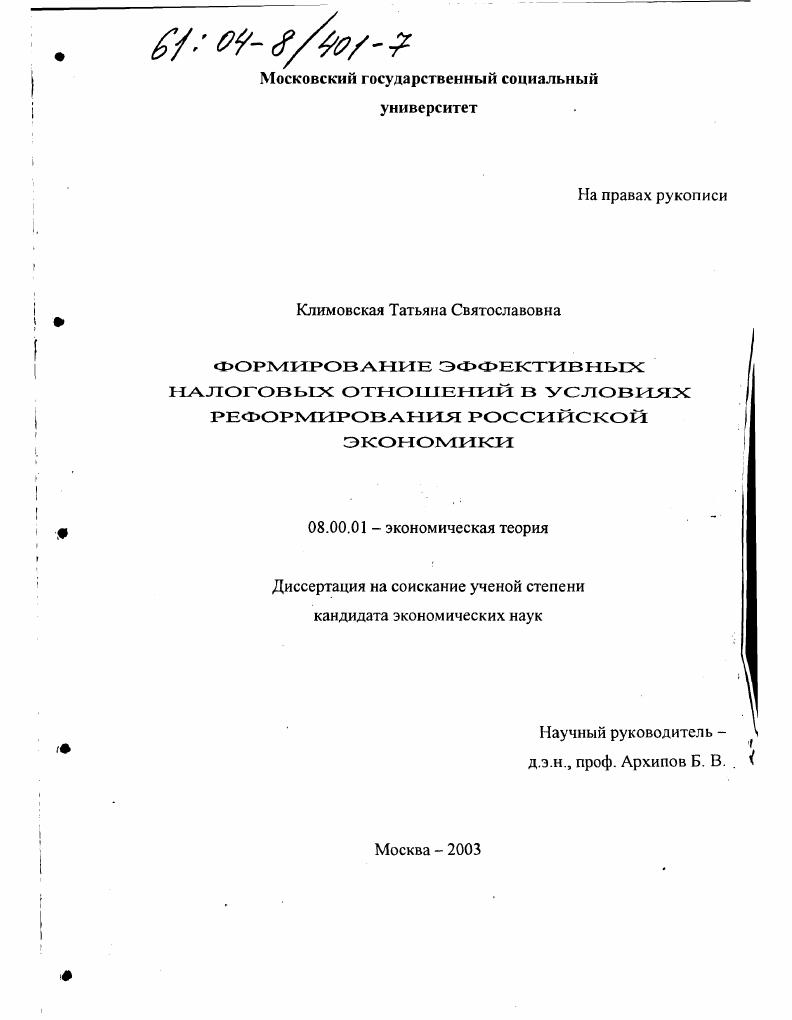 Формирование эффективных налоговых отношений в условиях реформирования российской экономики