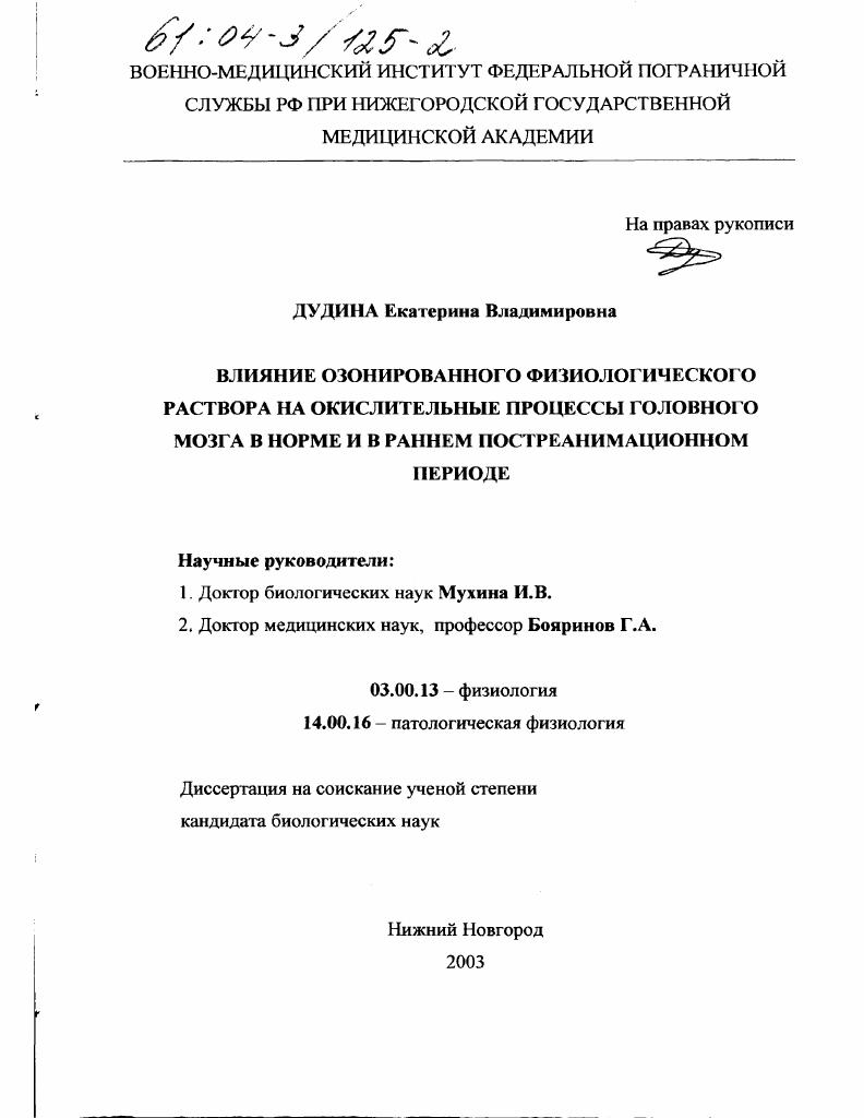 Влияние озонированного физиологического раствора на окислительные процессы головного мозга в норме и в раннем постреанимационном периоде