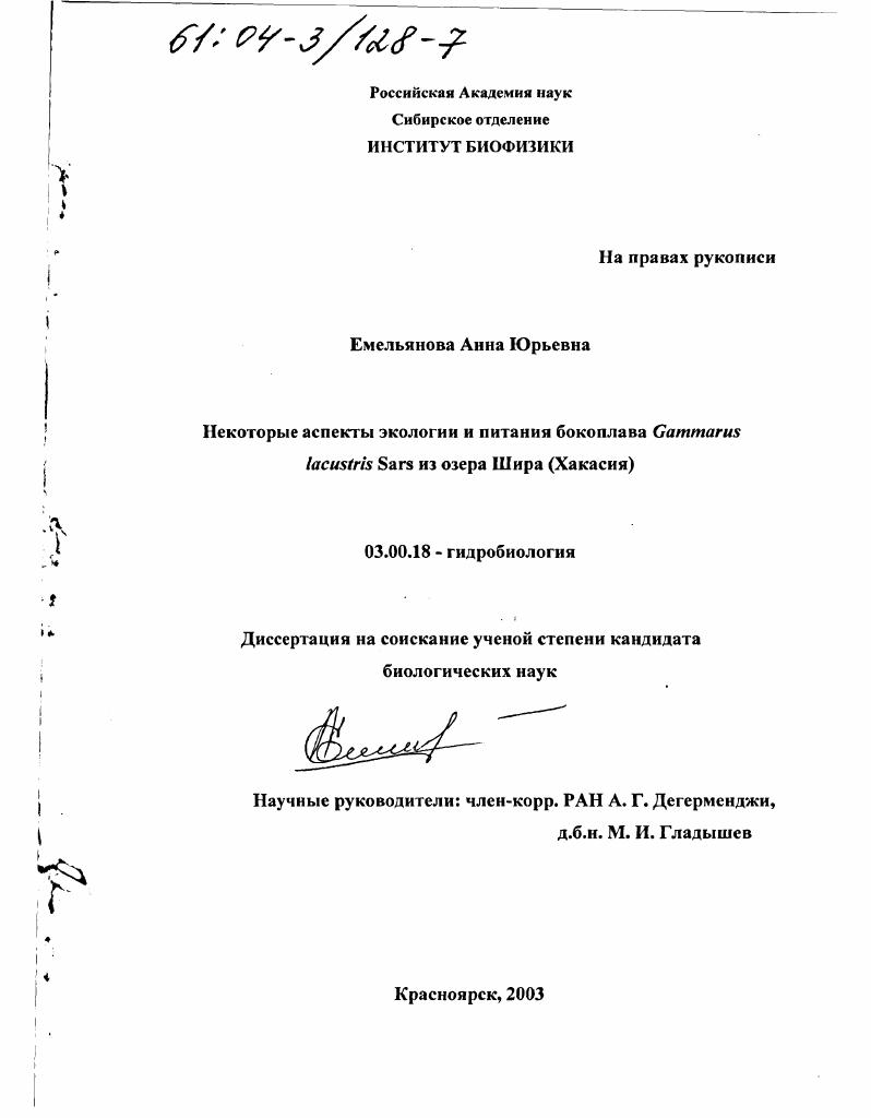 Некоторые аспекты экологии и питания бокоплава Gammarus lacustris Sars из озера Шира, Хакасия