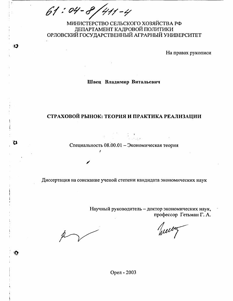 Страховой рынок : Теория и практика реализации