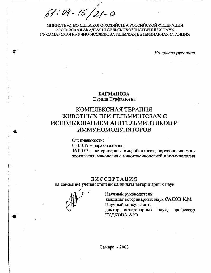 скачать диссертацию Комплексная терапия животных при гельминтозах с использованием антгельминтиков и иммуномодуляторов Комплексная терапия животных при гельминтозах с использованием антгельминтиков и иммуномодуляторов