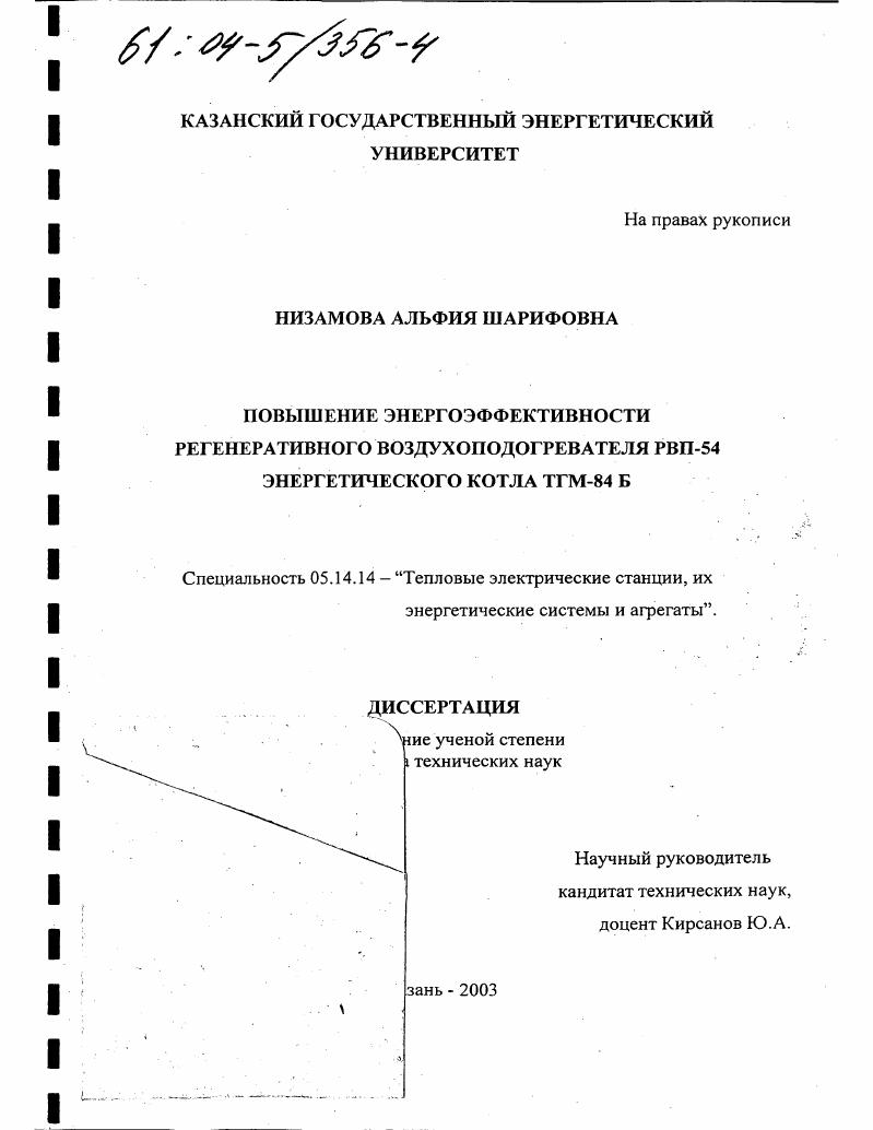 скачать диссертацию Повышение энергоэффективности регенеративного воздухоподогревателя РВП-54 энергетического котла ТГМ-84Б Повышение энергоэффективности регенеративного воздухоподогревателя РВП-54 энергетического котла ТГМ-84Б