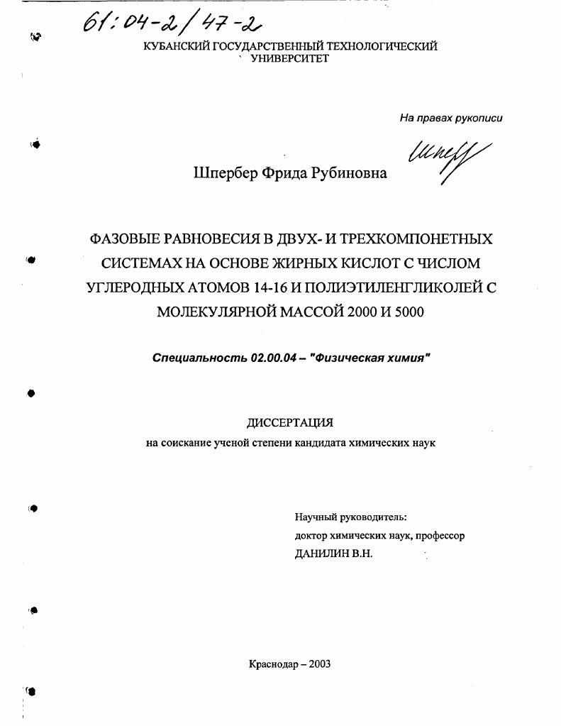 скачать диссертацию Фазовые равновесия в двух- и трехкомпонентных системах на основе жирных кислот с числом углеродных атомов 14-16 и полиэтиленгликолей с молекулярной массой 2000 и 5000 Фазовые равновесия в двух- и трехкомпонентных системах на основе жирных кислот с числом углеродных атомов 14-16 и полиэтиленгликолей с молекулярной массой 2000 и 5000