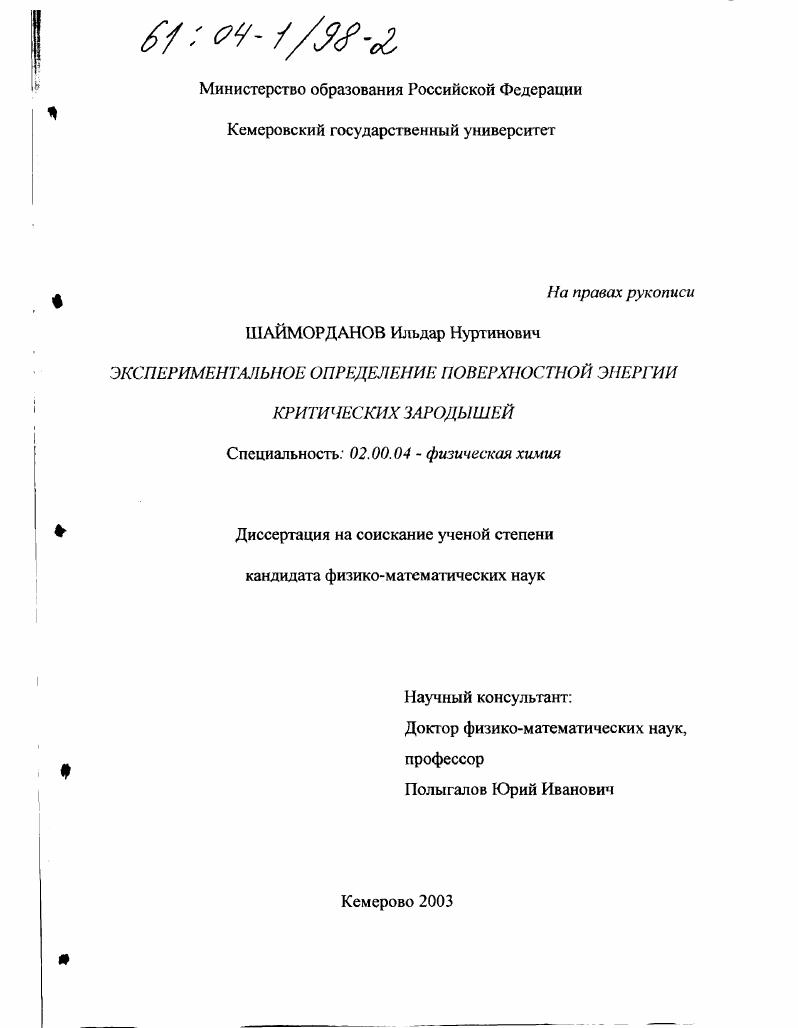 Экспериментальное определение поверхностной энергии критических зародышей