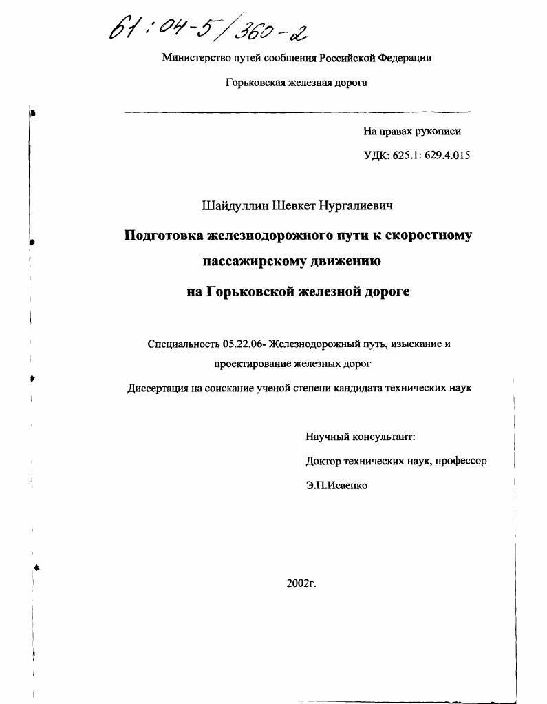 скачать диссертацию Подготовка железнодорожного пути к скоростному пассажирскому движению на Горьковской железной дороге Подготовка железнодорожного пути к скоростному пассажирскому движению на Горьковской железной дороге