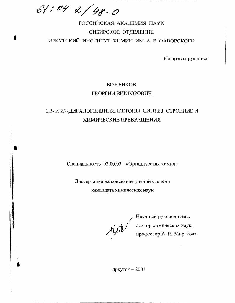 скачать диссертацию 1,2- и 2,2-дигалогенвинилкетоны : Синтез, строение и химические превращения 1,2- и 2,2-дигалогенвинилкетоны : Синтез, строение и химические превращения