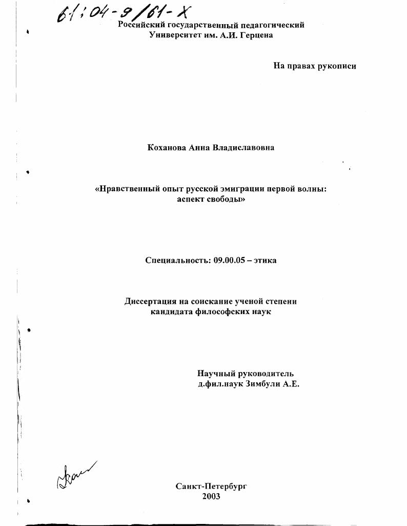 Нравственный опыт русской эмиграции первой волны : Аспект свободы