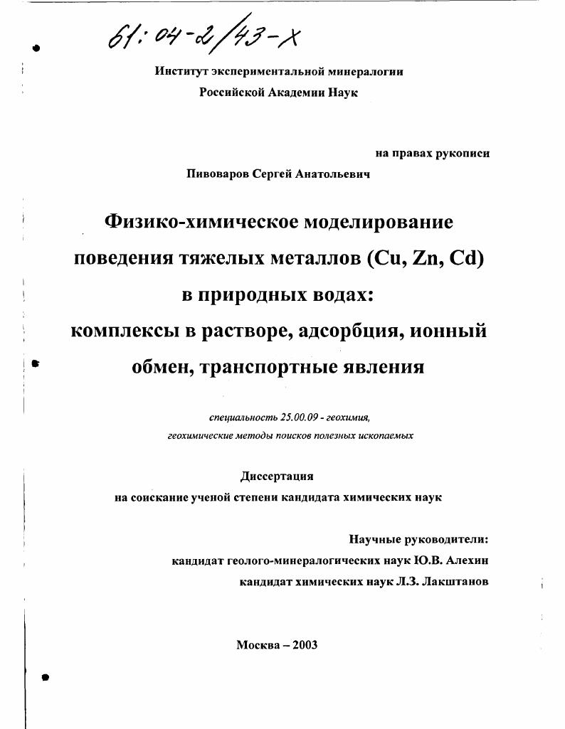 Физико-химическое моделирование поведения тяжелых металлов (Cu, Zn, Cd) в природных водах : Комплексы в растворе, адсорбция, ионный обмен, транспортные явления