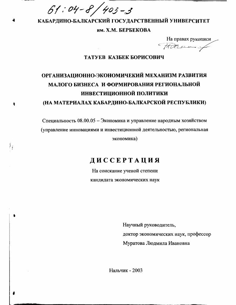 Организационно-экономический механизм развития малого бизнеса и формирования региональной инвестиционной политики : На материалах Кабардино-Балкарской республики