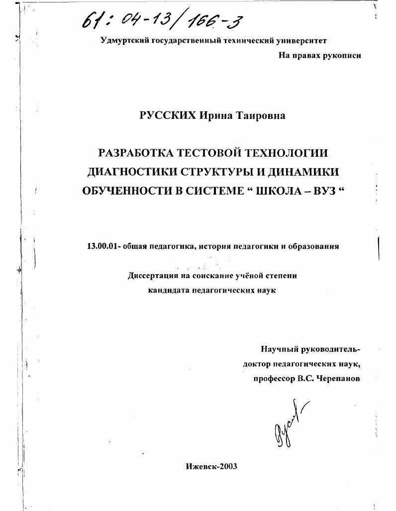 Разработка тестовой технологии диагностики структуры и динамики обученности в системе "школа-вуз"