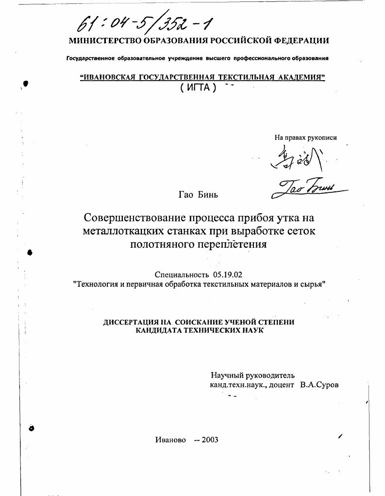 скачать диссертацию Совершенствование процесса прибоя утка на металлоткацких станках при выработке сеток полотняного переплетения Совершенствование процесса прибоя утка на металлоткацких станках при выработке сеток полотняного переплетения
