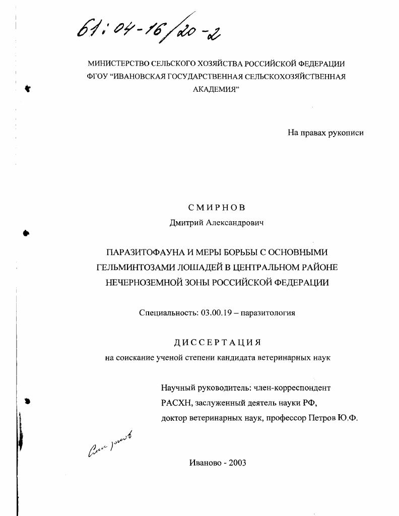 Паразитофауна и меры борьбы с основными гельминтозами лошадей в центральном районе Нечерноземной зоны Российской Федерации